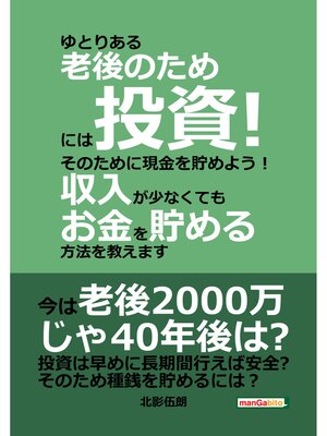 cover image of ゆとりある老後のためには投資!そのために現金を貯めよう!収入が少なくてもお金を貯める方法を教えます